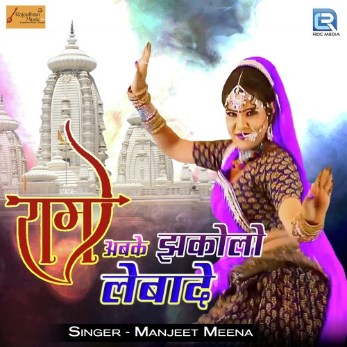 Ram Abke Jhakolo Lebade - Manjeet Meena