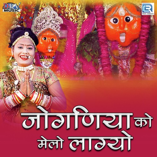 Joganiya Ko Melo Lagyo - Neelu Rangili, Mamta Rangili
