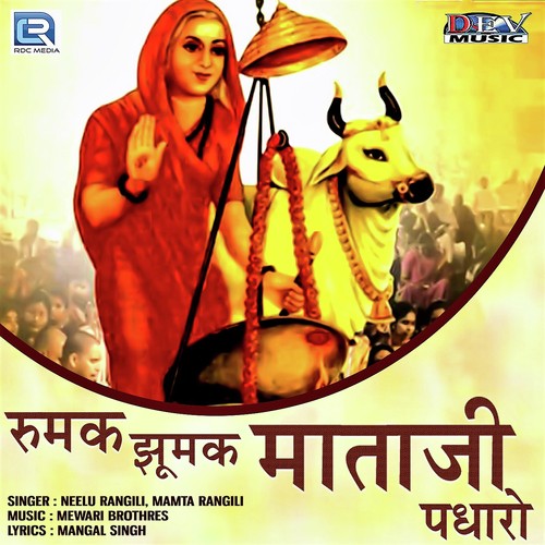 Rumak Jhumak Mataji Padharo - Neelu Rangili, Mamta Rangili