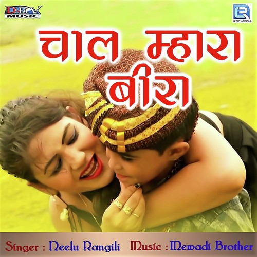 Chaal Mhara Beera - Neelu Rangili, Mamta Rangili