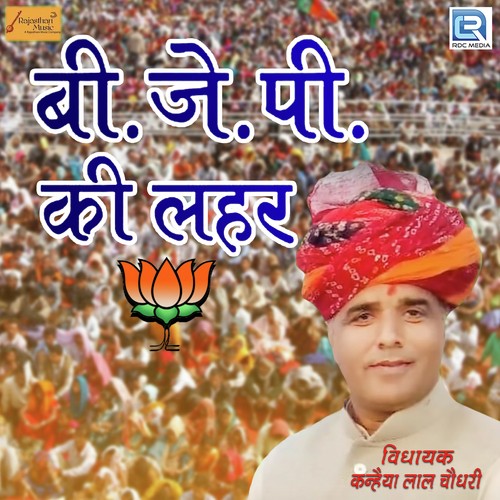 BJP Ki Lahar - Prakash Mali Mehandwas