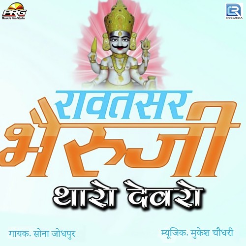 Rawatsar Bheruji Tharo Devro - Sona