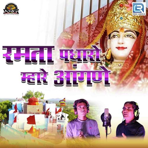 Ramta Padharo Mhare Aangane - Rakesh Raj Bharti, Mahesh Puri