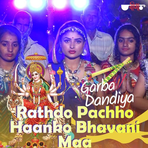Rathdo Pachho Haanko Bhavani Maa - Pratibha Singh Baghel, Shekhar Rawat