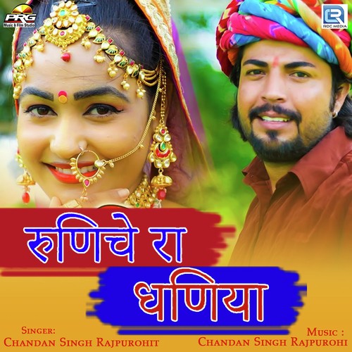 Runiche Ra Dhaniya - Chandan Singh Rajpurohit