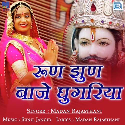 Run Jhun Baje Ghugariya - Madan Rajasthani