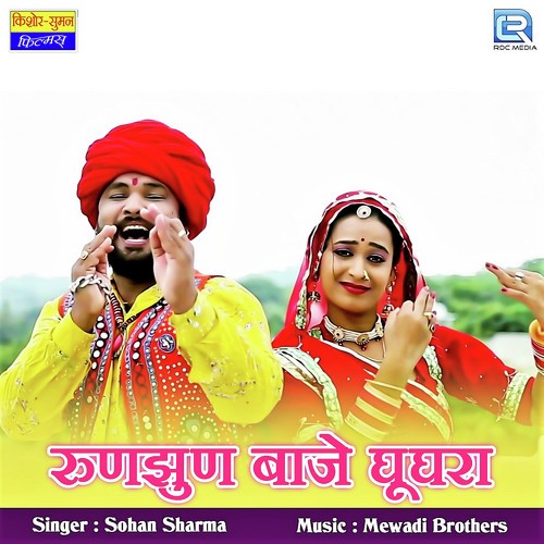 Runjhun Baje Ghunghara - Sohan Sharma