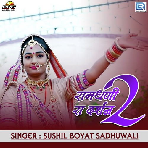 Ram Dhani Ra Darshan - Sushil Boyat