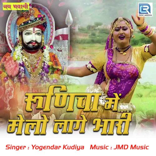 Runicha Mein Melo Laage Bhari - Yogendra Kudiya