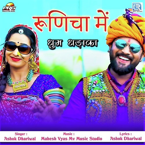 Runicha Me Dhoom Dhadaka - Ashok Dhariwal