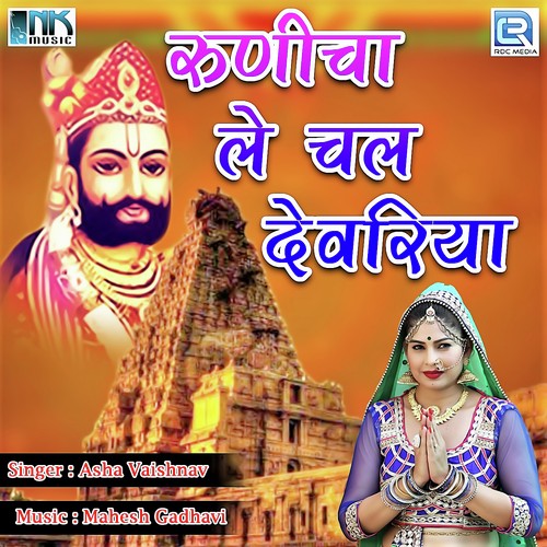 Runicha Le Chal Devariya - Indra Dhavsi, Asha Vaishnav