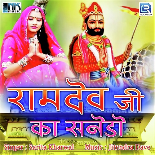 Ramdev Ji Ka Sanedo - Sarita Kharwal