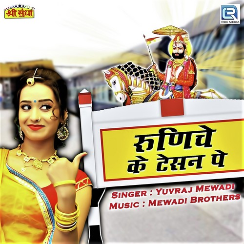 Runeche Ka Tesan Pe - Yuvraj Mewadi