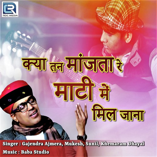 Kya Tan Mazta Re Matti Me Mil Jana - Gajendra Ajmera, Mukesh, Sunil, Khemaram Dhayal