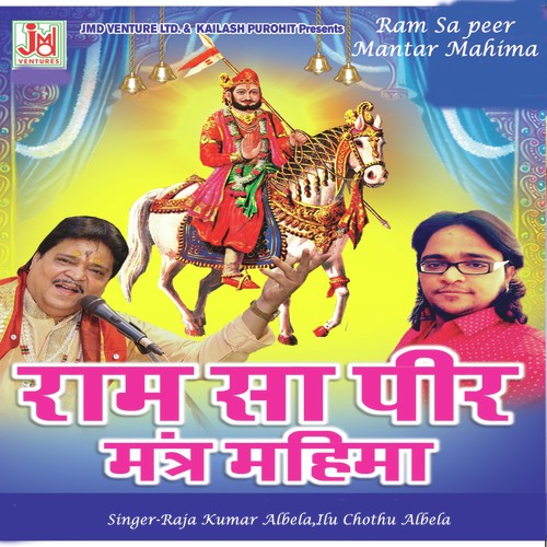 O Ramdev Namo Nama (Mantra) - Raja Kumar Albela, Ilu Chothu Albela, Raja Kumar Albela, Ilu Chothu Albela
