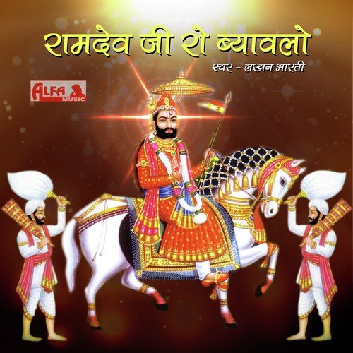 Ramdev Ji Ro Byawlo - Part-I - Lakhan Bharti