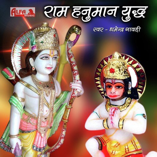 Ram Hanuman Yuddha (I) - Dharmendra Gavadi