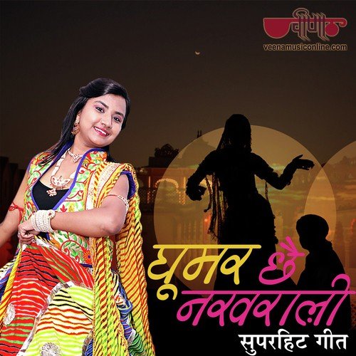 Ghoomar Chhe Nakhrali - Various Artists
