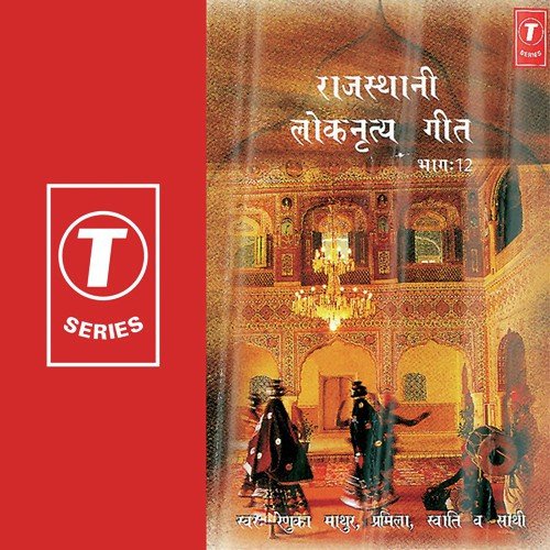 Thari Gadiyara - Pramila, Swati, Renuka Mathur, Rajiv Bhatt