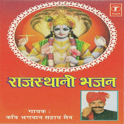 Kaman Gari Tharo Veero - Kavi Bhagwan Sahay Sen, Shankar Lal Sen