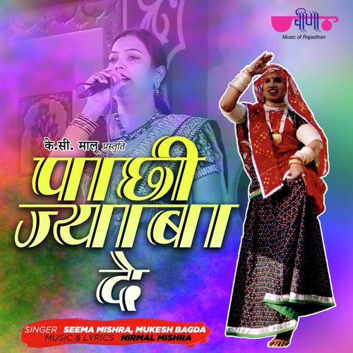 Pachhi Jyaba De (From Balam Choto So) - Mukesh Bagda, Seema Mishra