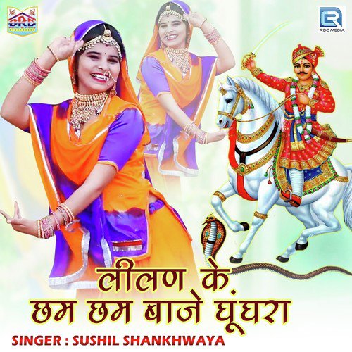 Lilan Ke Chham Chham Baje Ghughra - Polu Grjar