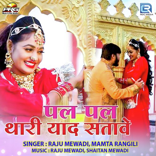 Pal Pal Thari Yaad Satave - Raju Mewadi, Mamta Rangili
