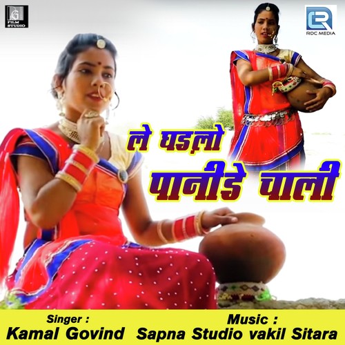 Le Ghadlo Paanide Chaali - Mangilal Rajasthani