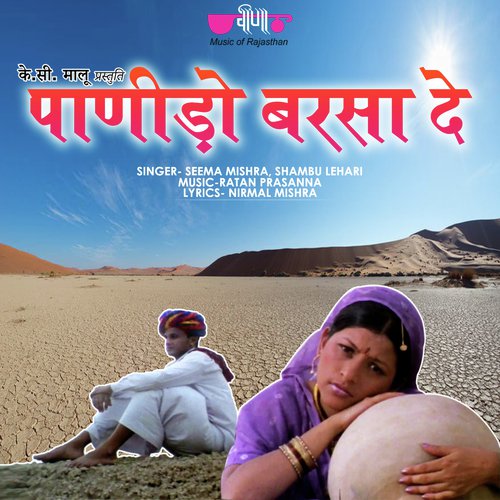 Panido Barsa De (From Kaaljai Re Kor) - Seema Mishra, Shambhu Lahari