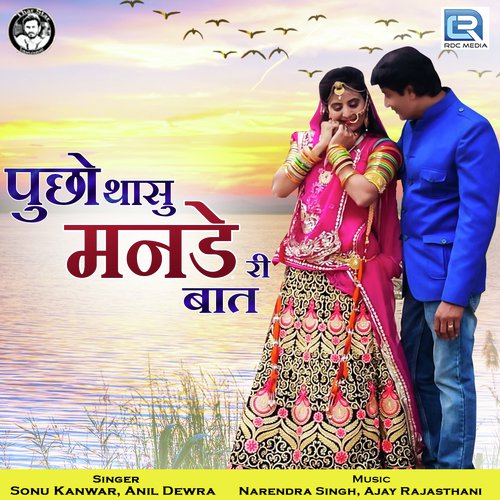 Puchha Thasu Manade Ri Baat - Anil Dewra, Sonu Kanwar