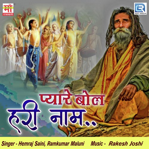 Kaam Ni Chale Kori Baata Se - Hemraj Saini, Ramkumar Maluni