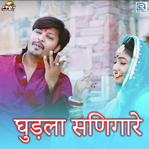 Ghudla Singare - Yuvraj Mewadi, Raju Mewadi