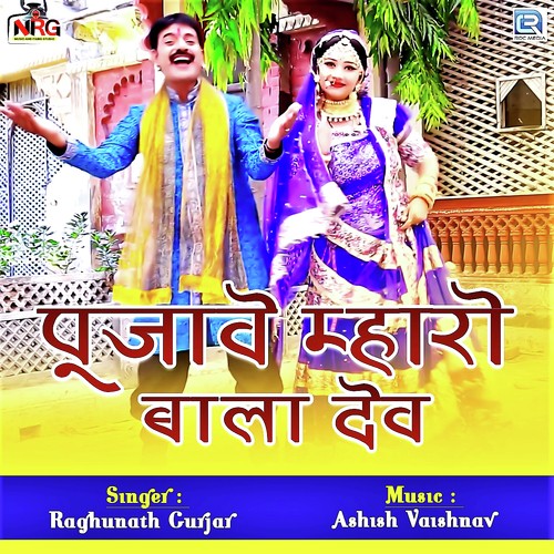 Pujave Mharo Bala Dev - Raghunath Gurjar