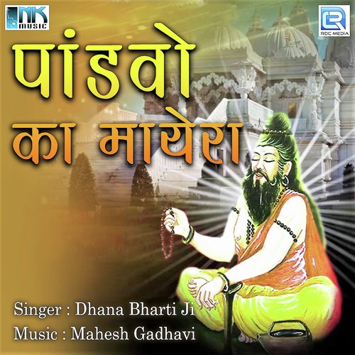 Veeru Mara Veeru Mara - Dhana Bharti Ji