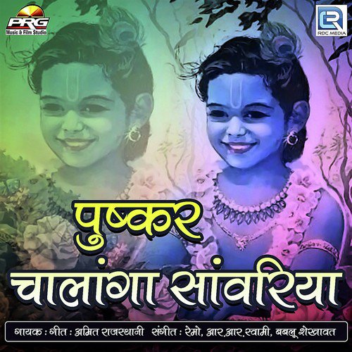 Pushkar Chalanga Sanwriya - Various Artists