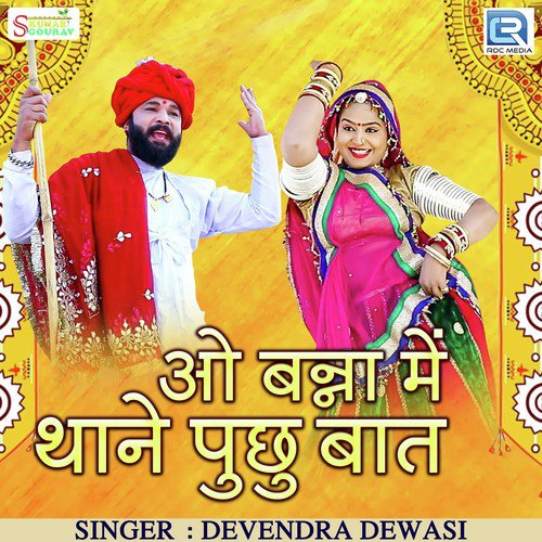 O Banna Me Thane Puchhu Baat - Devendra Dewasi