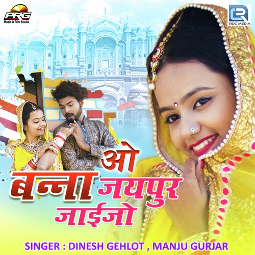 O Banna Jaipur Jaijo - Dinesh Gehlot, Manju Gurjar
