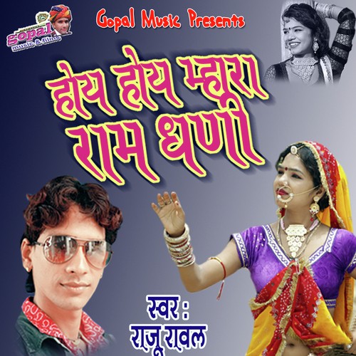 Oye Oye  Mahare Ramdhani  - Raju Rawal