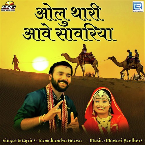 Olu Thari Aave Sawariya - Ramchandra Berwa