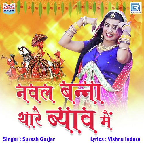 Naval Banna Thare Byav Mein - Suresh Gurjar