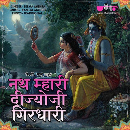 Nath Mahari Deejo Ji Girdhari - Seema Mishra