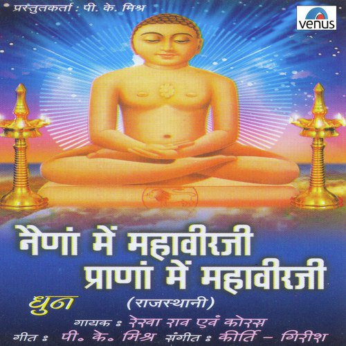 Naino Mein Mahavirji Pranon Mein Mahavirji  D - Rekha Rao