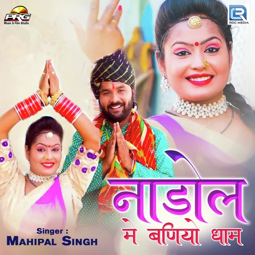 Nadol Me Baniyo Dham - Mahipal Singh