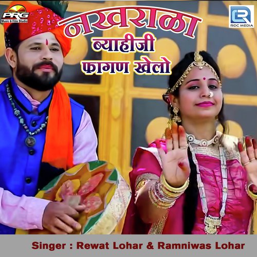 Nakhrali Byaiji Fagan Khelo - Rewat Lohar, Ramniwas Luhar