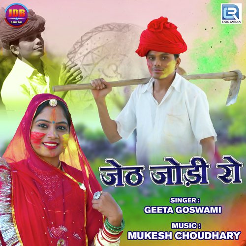 Jeth Jodi Ro - Seema Mishra, Mukul Soni