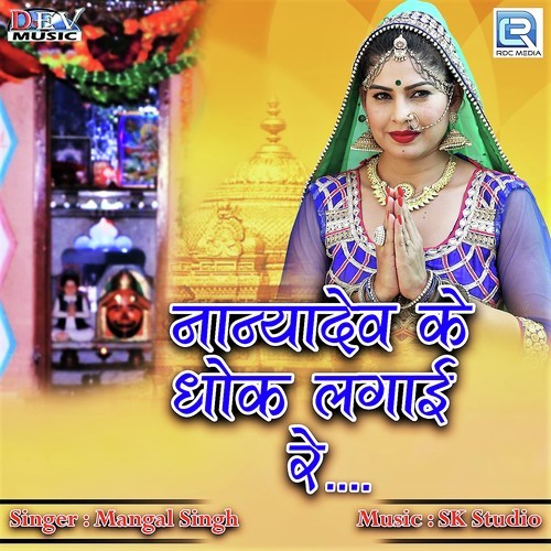 Nanyadev Ke Dhok Lagai Re - Mangal Singh