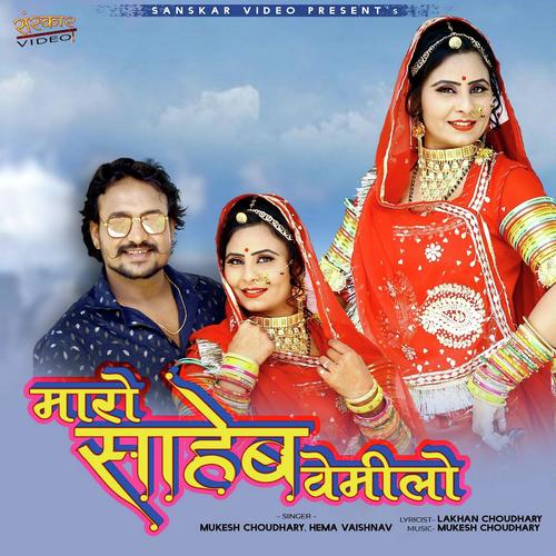 Maro Sahab Vemilo - Mukesh Choudhary, Hema Vaishnav, Hema Vaishnav