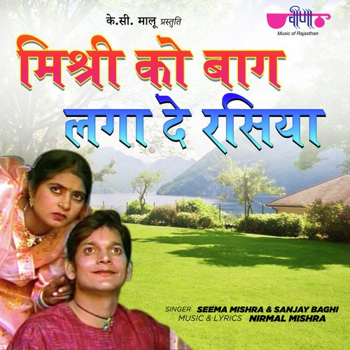 Mishri Ko Bagh Laga De (From Kuve Per Aekali, Vol. 1) - Seema Mishra, Mukesh Bagda