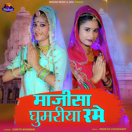 Majisa Ghoomariya Rame - Pawan Marwadi