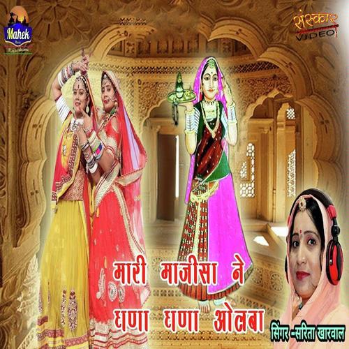 Maari Majisa Ne Ghanna Olbaa - Pawan Marwadi